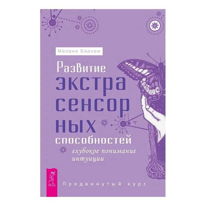 Мелани Барнем "Развитие экстрасенсорных способностей: глубокое понимание интуиции. Продвинутый курс"