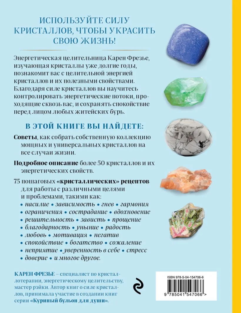 Карен Фрезье "Кристаллы. Практическое руководство для начинающих"