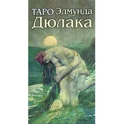 Таро Эдмунда Дюлака