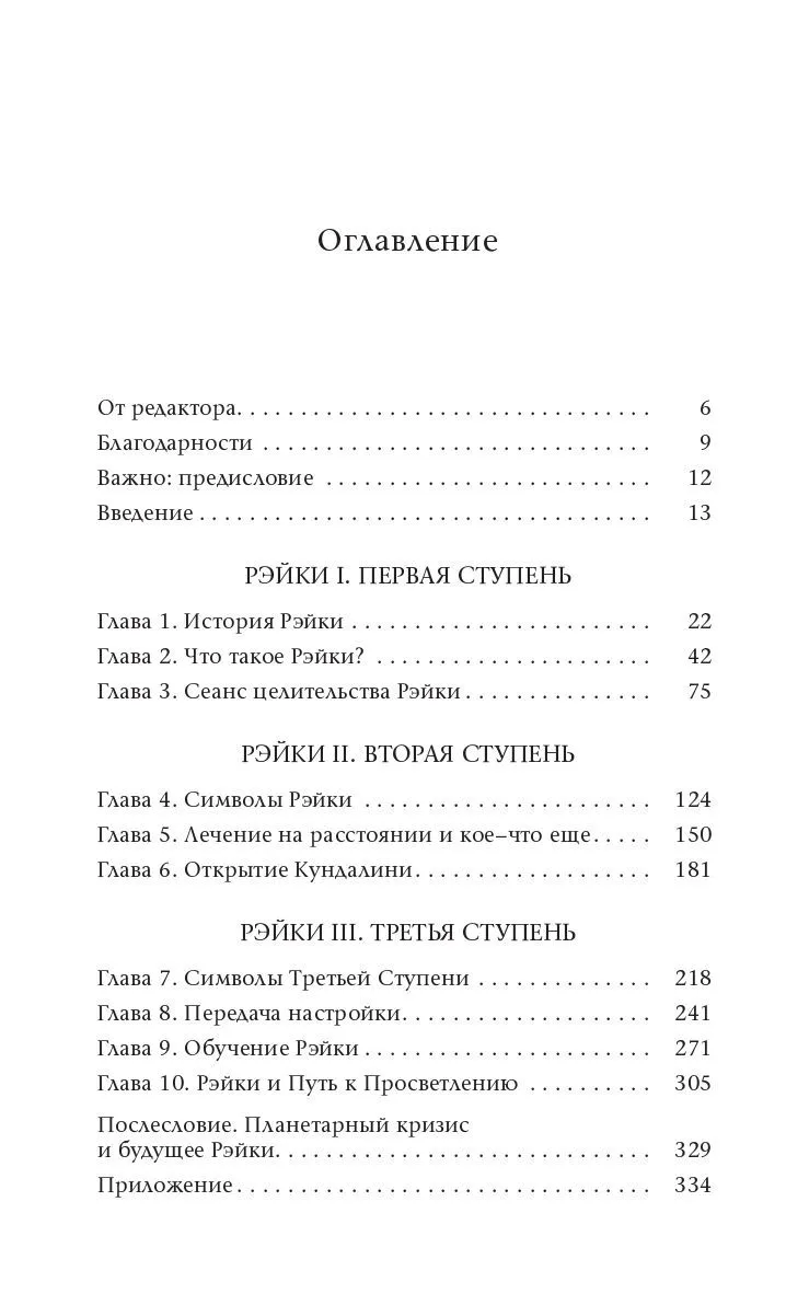 Стайн Дайяна "Основы Рэйки. Полное руководство по древнему искусству исцеления"