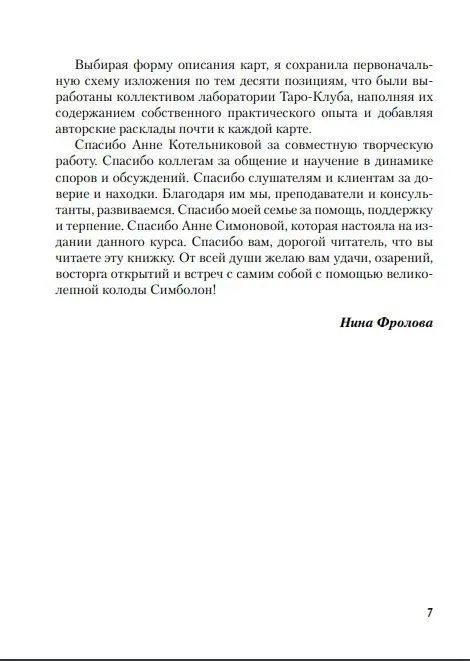 Н. Фролова "Оракул Симболон. Ступени к гармонии."