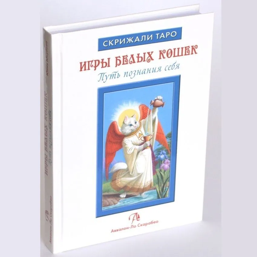 Ю.Юсупова Книга "Таро Белых кошек"