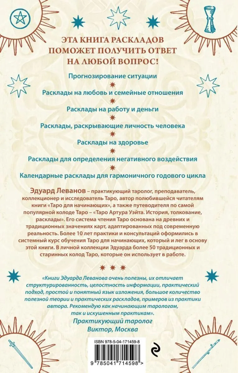Эдуард Леванов "100 раскладов Таро на все случаи жизни"
