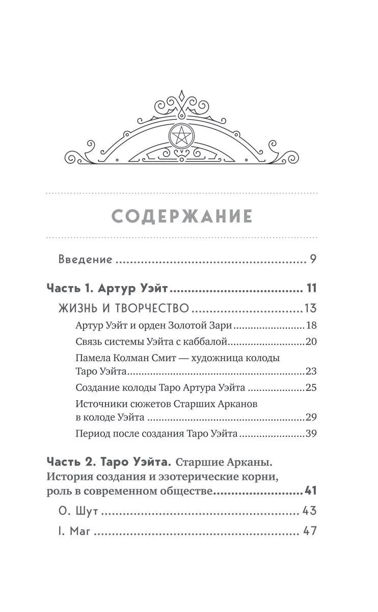 Эдуард Леванов "Таро Артура Уэйта. История, толкование, расклады" (тв. переплет)