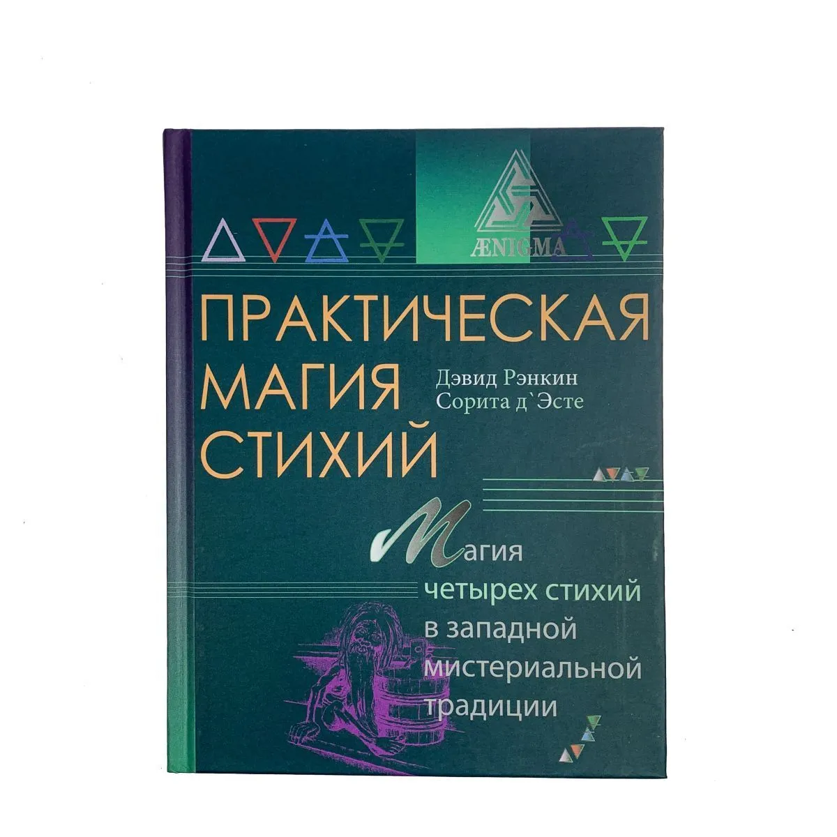 Дэвид Рэнкин, Сорита д'Эсте "Практическая магия стихий"
