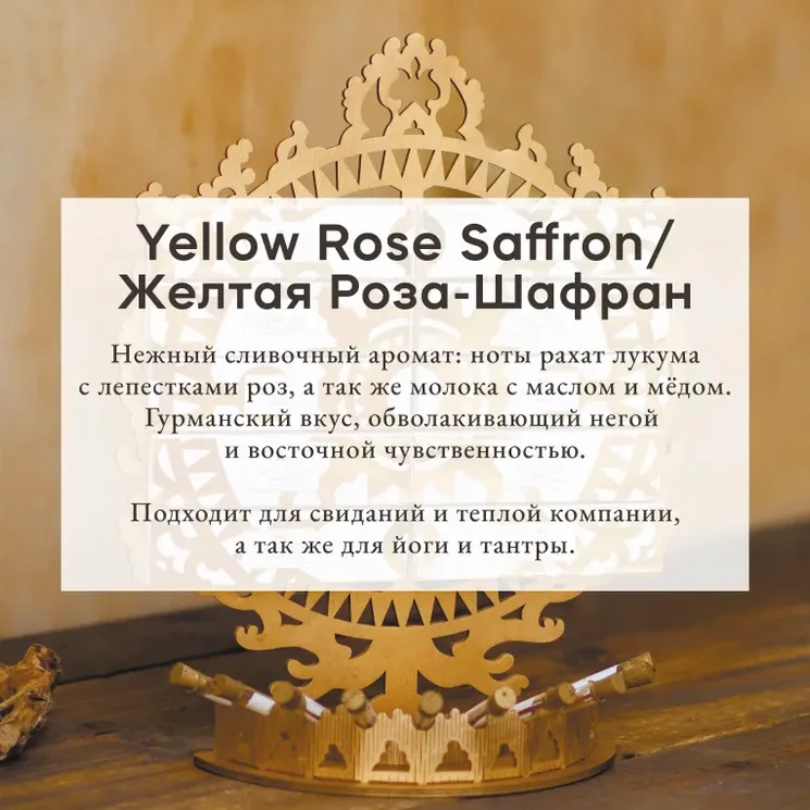 Благовония Pure In "Жёлтая роза и Шафран" Yellow Rose & Saffro, коллекция Privilegium