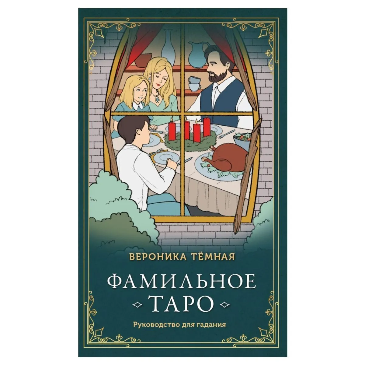 Фамильное Таро