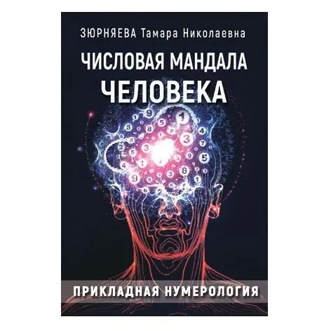 Зюрняева Т.Н. "Числовая мандала человека. Прикладная нумерология"