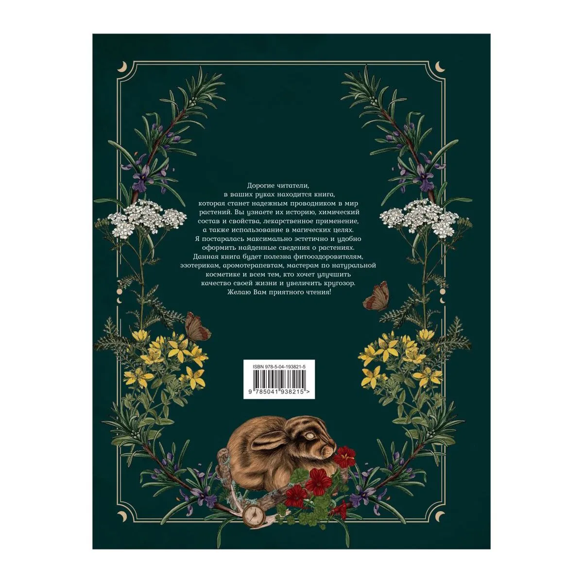 Тайны и магия растений, Мария Сумина