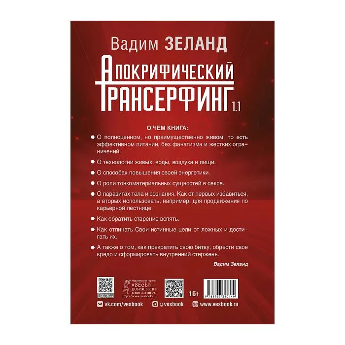 Апокрифический Трансерфинг, Вадим Зеланд