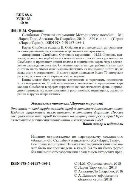 Н. Фролова "Оракул Симболон. Ступени к гармонии."