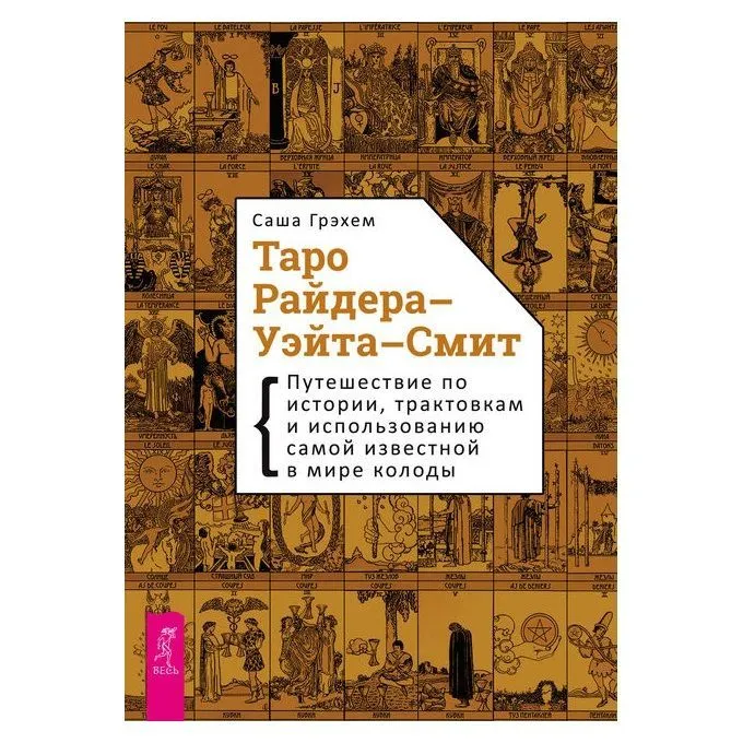 Саша Грэхем "Таро Райдера–Уэйта-Смит. Путешествие по истории, трактовкам и использованию"