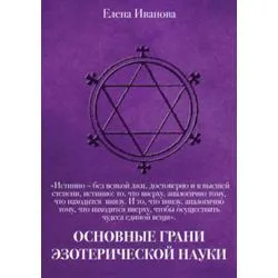 Иванова Е.В. "Основные грани эзотерической науки."