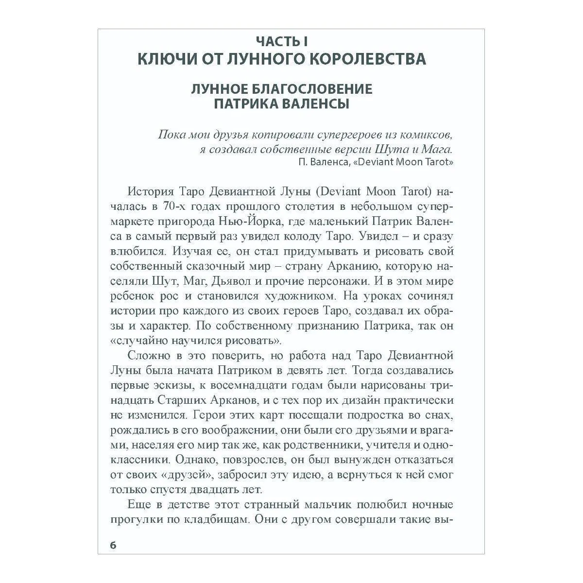 Книга "Театр безумной луны", Н. Кублицкая, Патрик Валенса
