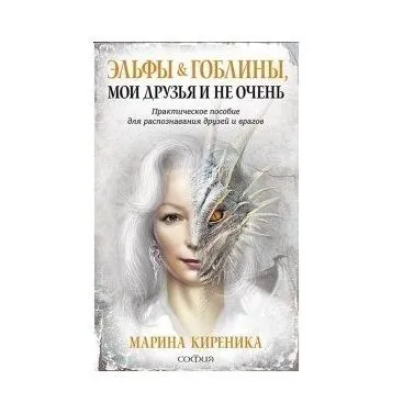 Киреника Марина "Эльфы и Гоблины, мои друзья и не очень"