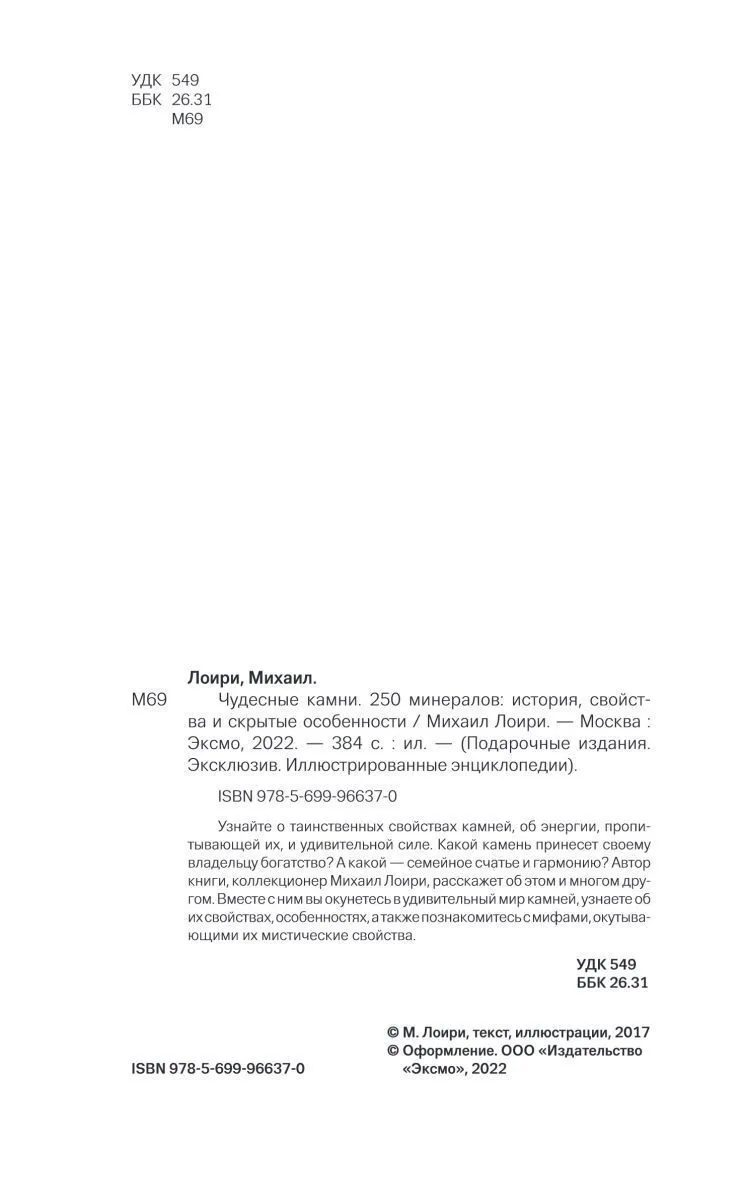 Михаил Лоири "Чудесные камни. 250 минералов: история, свойства, скрытые особенности"