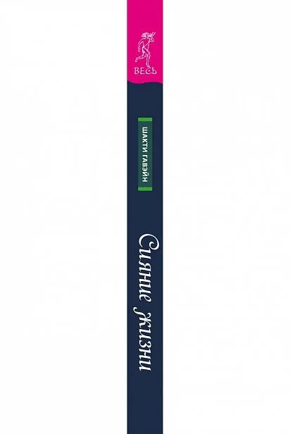 Сияние жизни, Шакти Гавэйн