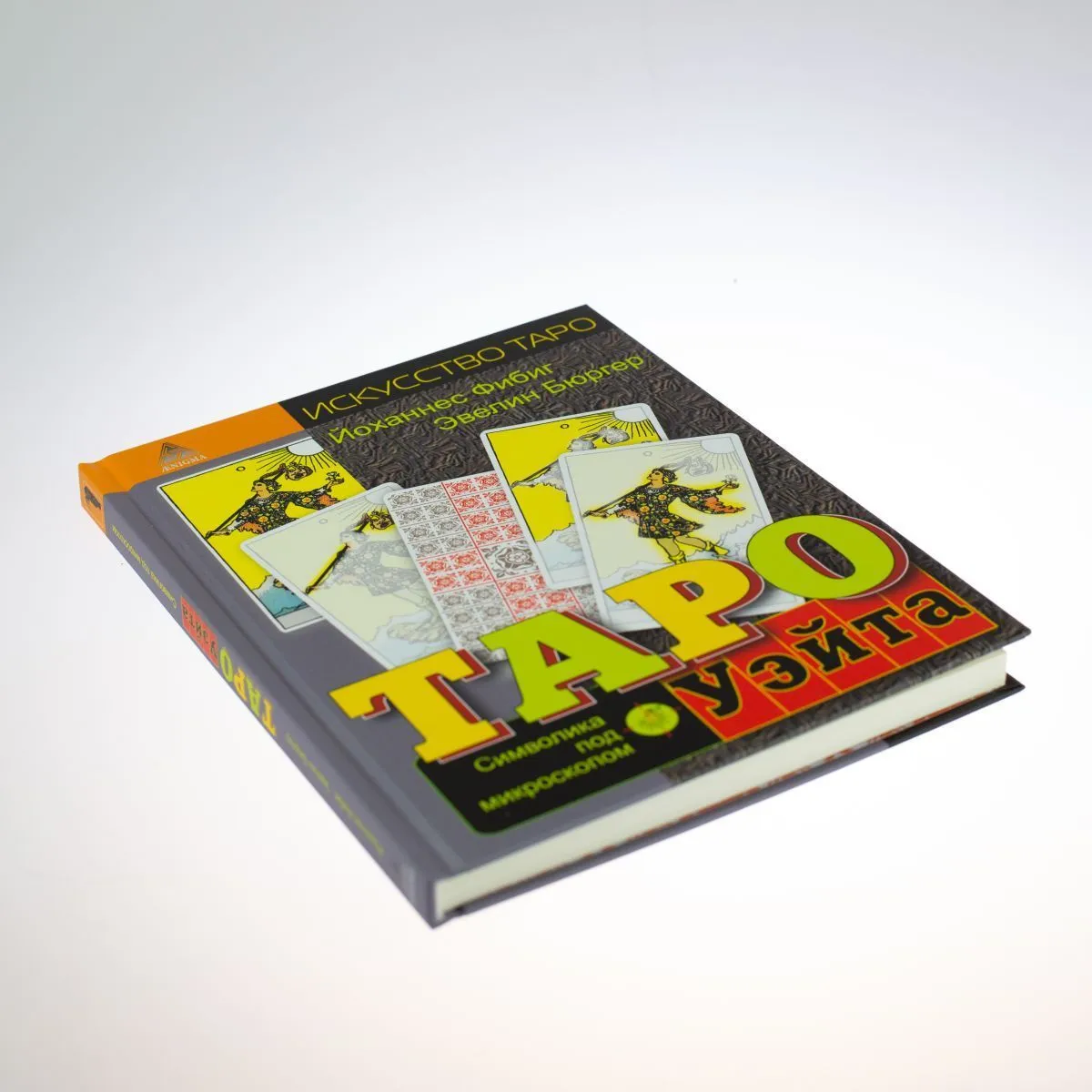 Фибиг Йоханес, Бюргер Эвелин "Таро Уэйта. Символика под микроскопом"