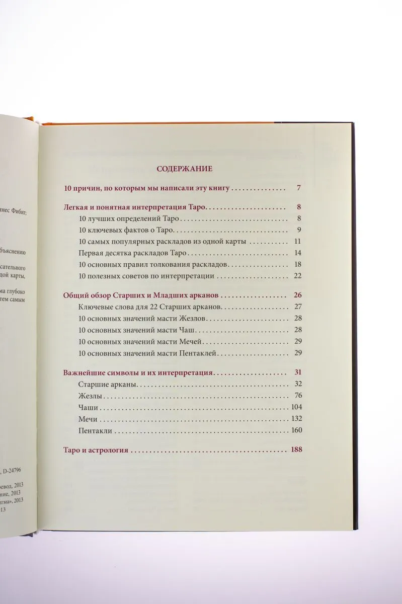 Фибиг Йоханес, Бюргер Эвелин "Таро Уэйта. Символика под микроскопом"