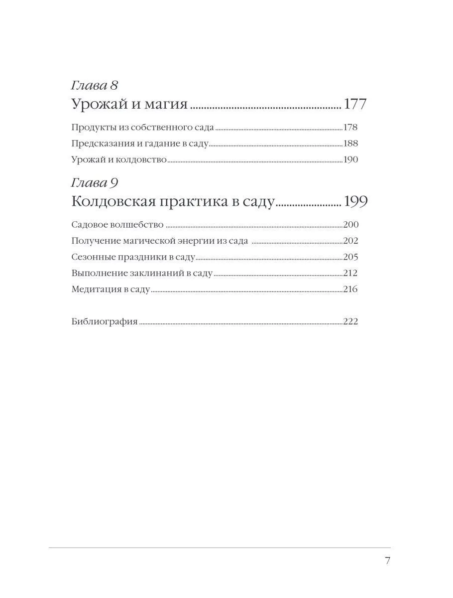 Эрин Мёрфи-Хискок "Сад Зеленой ведьмы"