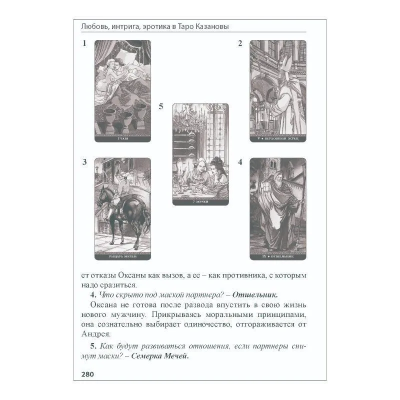 Книга "Таро Казановы", Е. Ледней, мягкая обложка, карманный формат