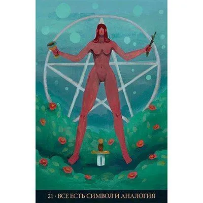 Оракул "Вдохновляющая Викка"