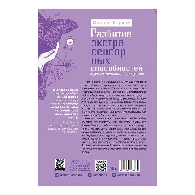 Мелани Барнем "Развитие экстрасенсорных способностей: глубокое понимание интуиции. Продвинутый курс"