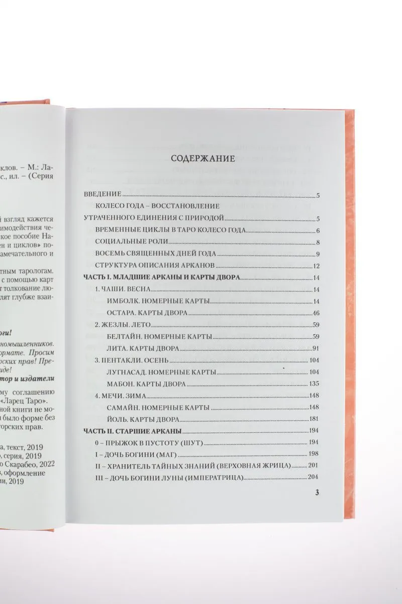 Н. Шадрина "Книга "Таро Колесо Года"