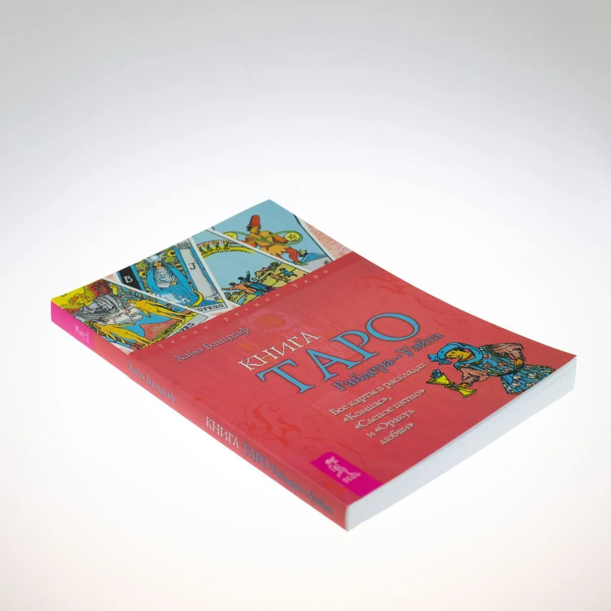 Банцхаф Хайо "Книга Таро Райдера-Уэйта."