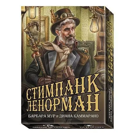 Оракул "Стимпанк Ленорман"