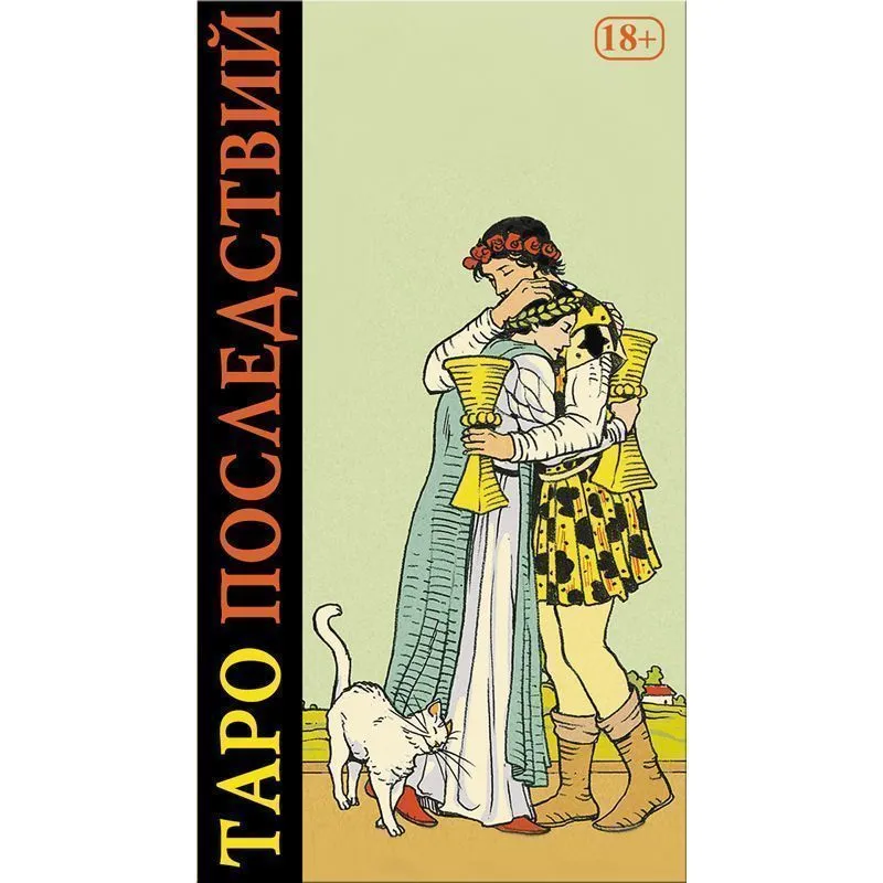 Таро Последствий