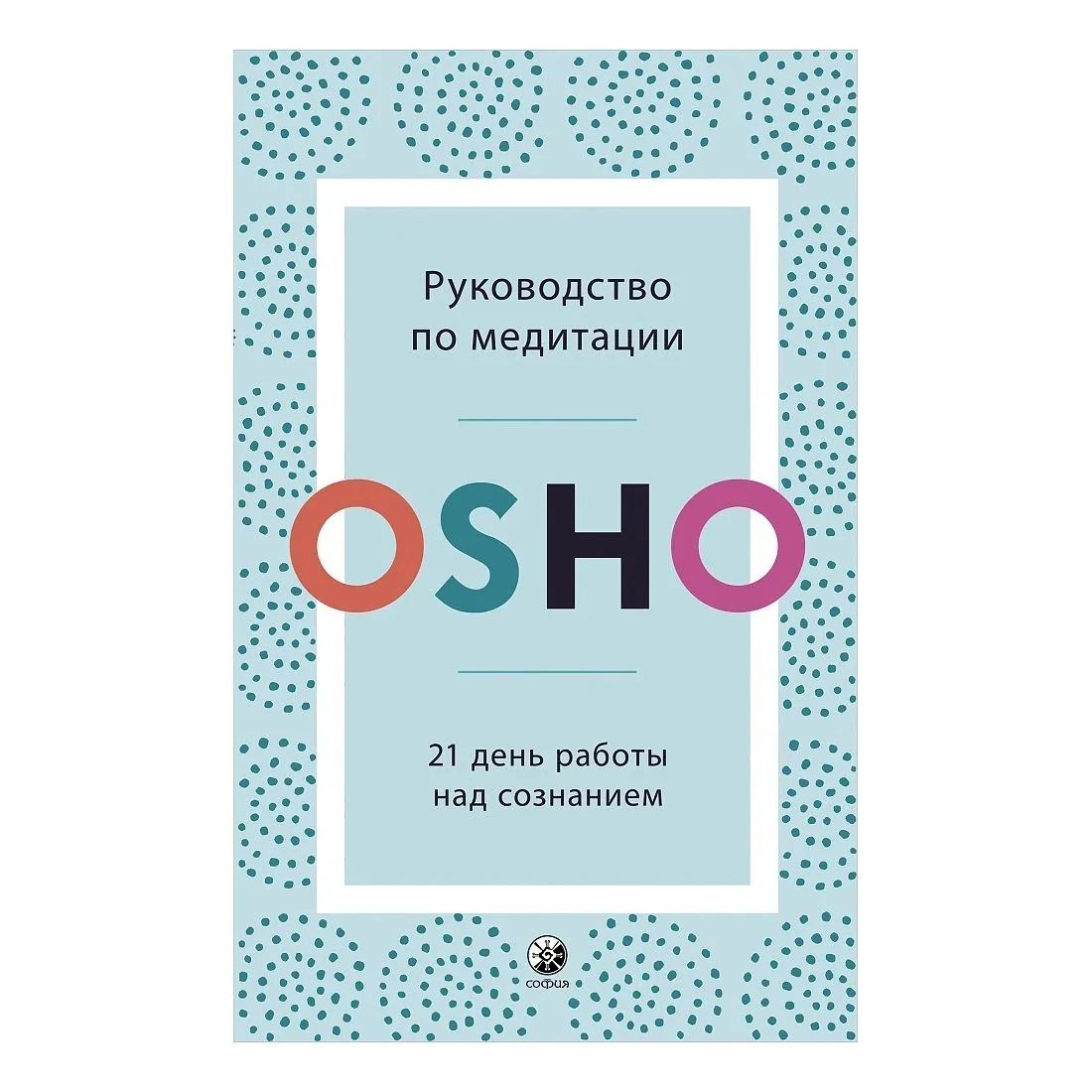 Ошо "Руководство по медитации. 21 день работы над сознанием"