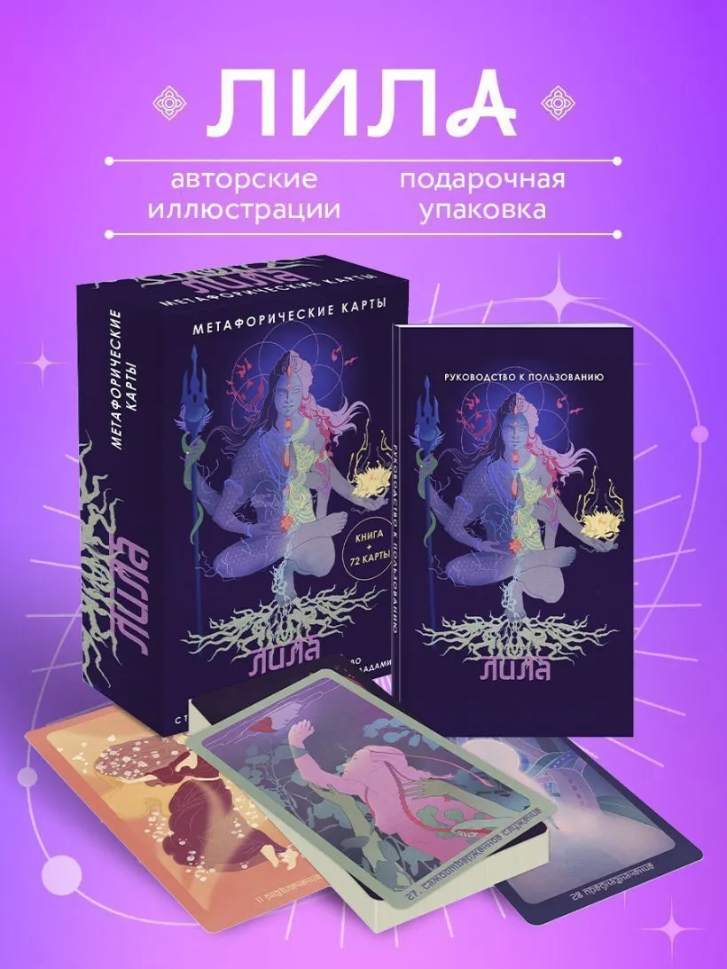 Лила, метафорические карты