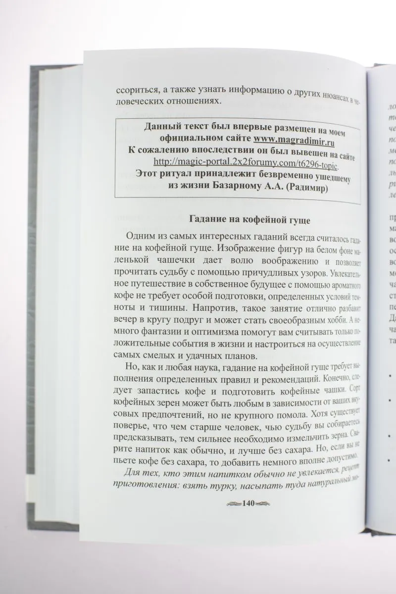 Базарнов А. А. (Иерофант Радимир), Куприянов В. В. (Сёгун) "Забытые секреты деревенской магии"