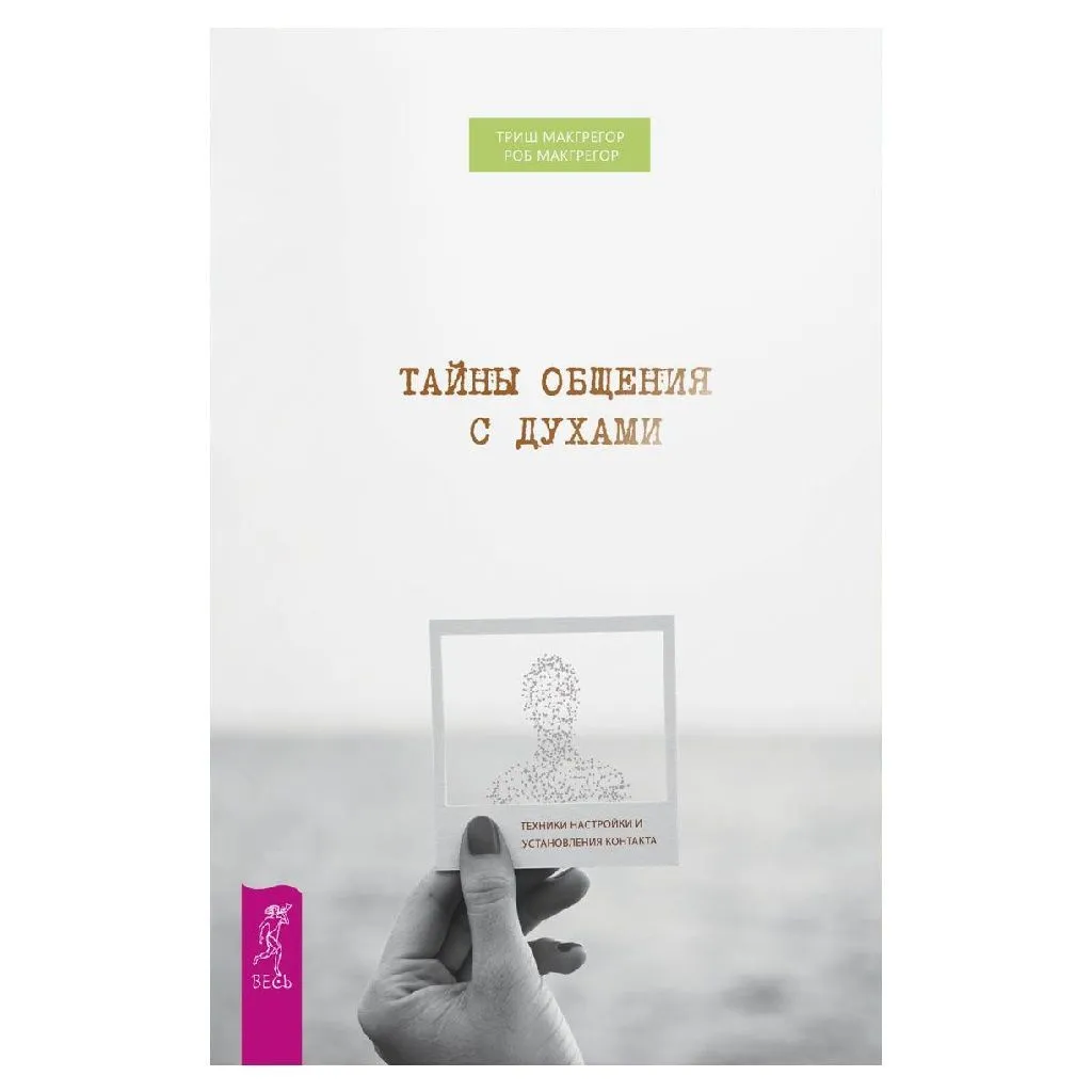 Триш МакГрегор, Роб МакГрегор "Тайны общения с духами. Техники настройки и установления контакта"
