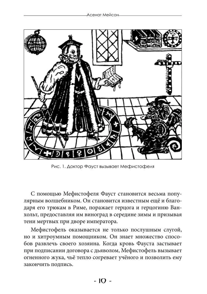 Асенат Мейсон "Гримуар Мефисто. Книга Пути левой руки. Ключ к колдовской традиции Фауста"