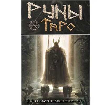 Таро "Руны"