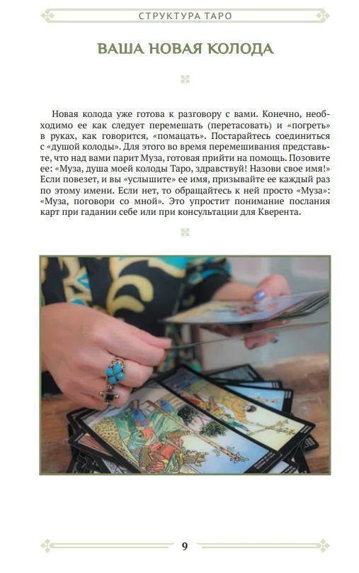 Анасита Кармелитски "Изучаем Таро с нуля"