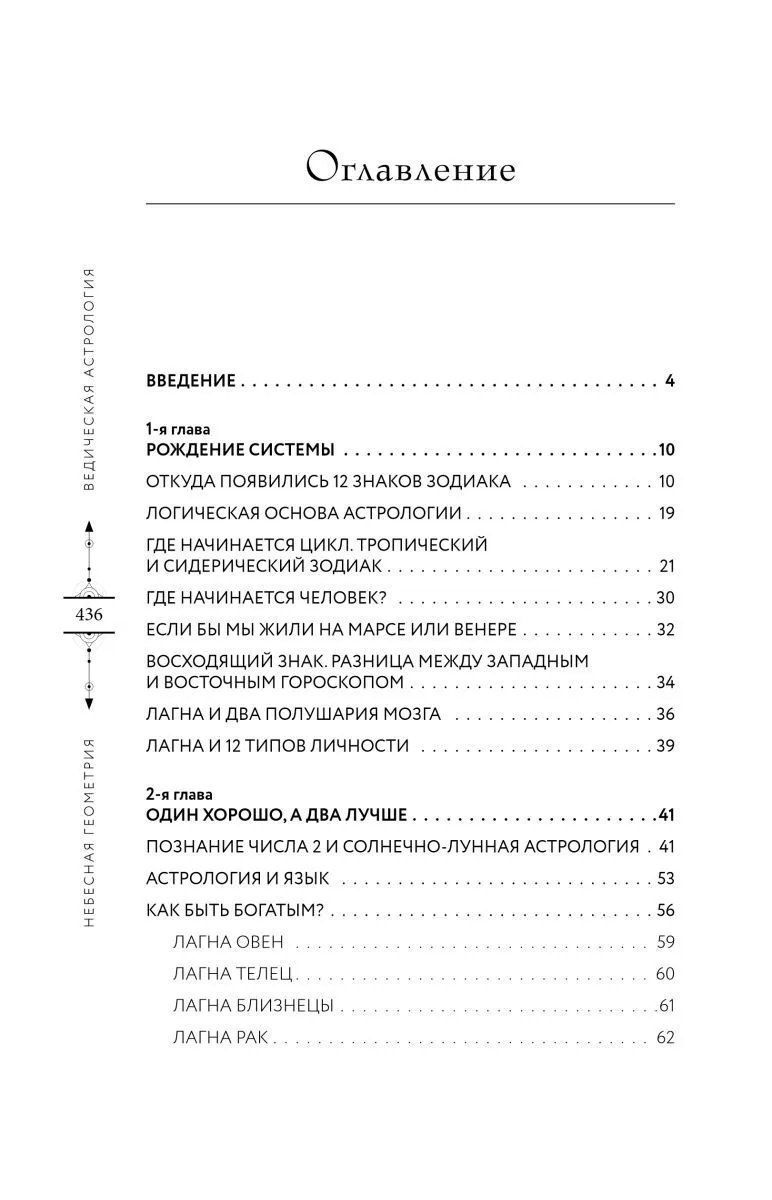 Анна Варуни "Небесная геометрия. Ведическая астрология"