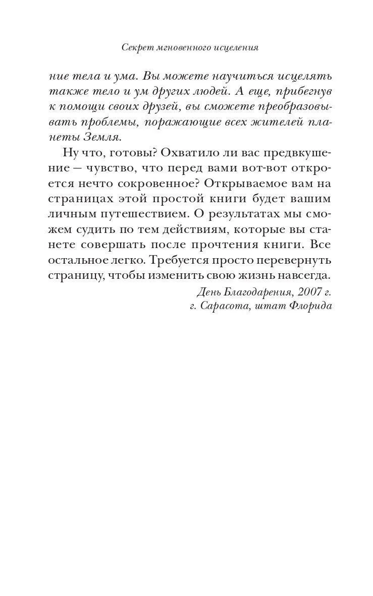 Фрэнк Кинслоу "Секрет мгновенного исцеления. Квантовая синхронизация здоровья"