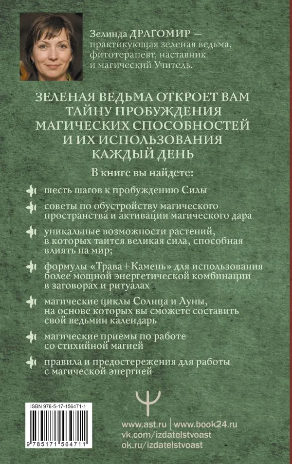 Драгомир Зелинда "Магия зеленой ведьмы. Книга-ключ к магической силе растений, цветов и камней"