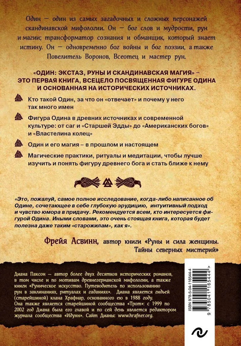 Диана Л. Паксон "Один: экстаз, руны и северная магия"