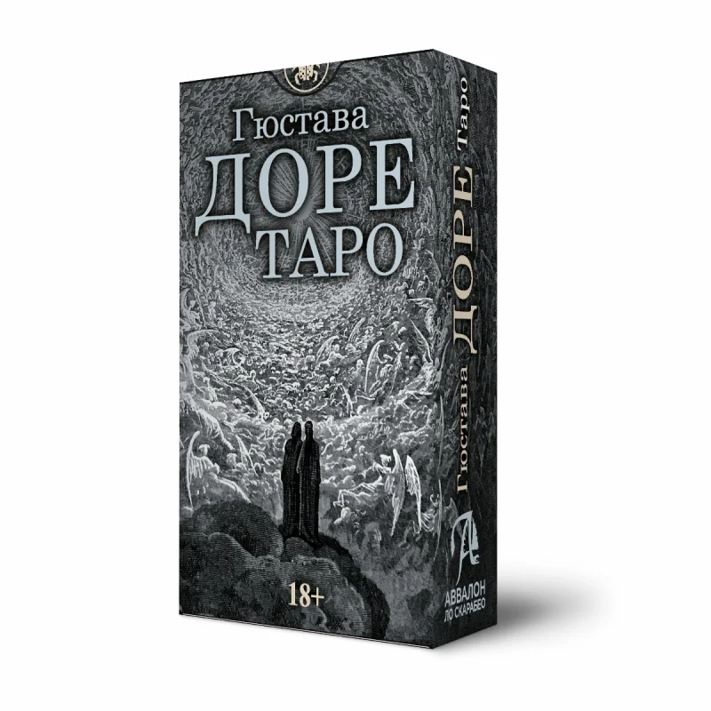 Таро Гюстава Доре, Русская Серия