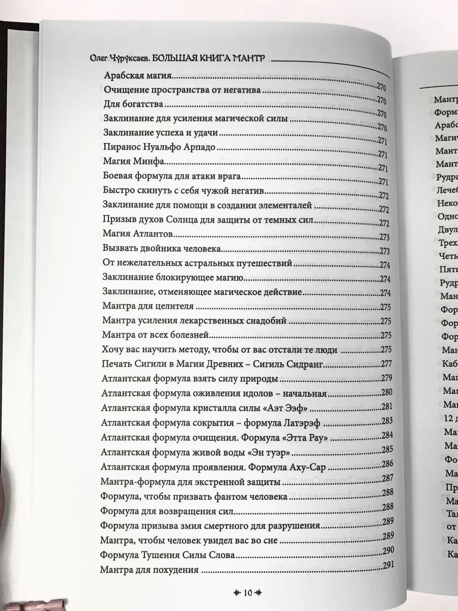 Олег Чуруксаев "Большая книга мантр"