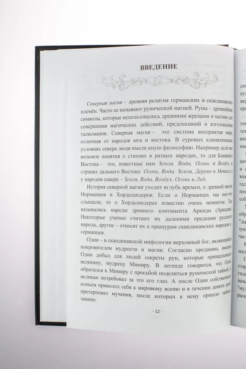 Крючкова О., Крючкова Е. "Магия северных богов. Девять миров Иггдрасиля"