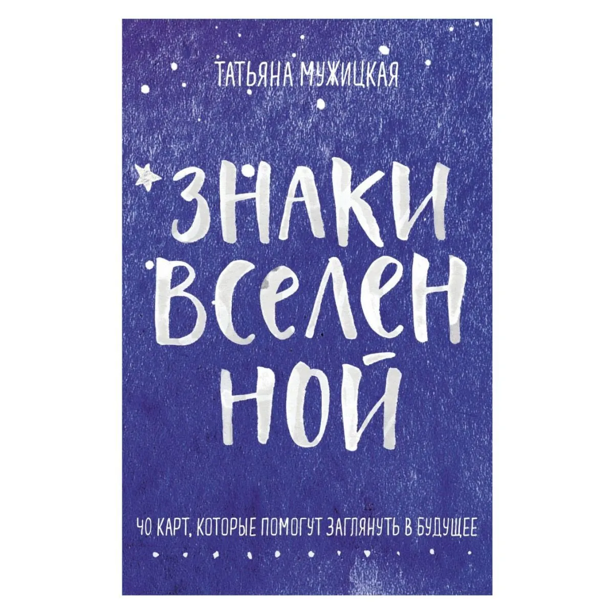 Оракул "Знаки Вселенной. 40 карт, которые помогут заглянуть в будущее"