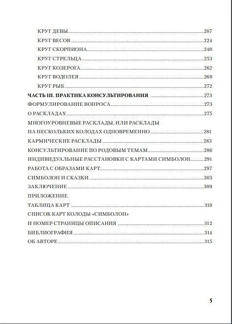 Н. Фролова "Оракул Симболон. Ступени к гармонии."