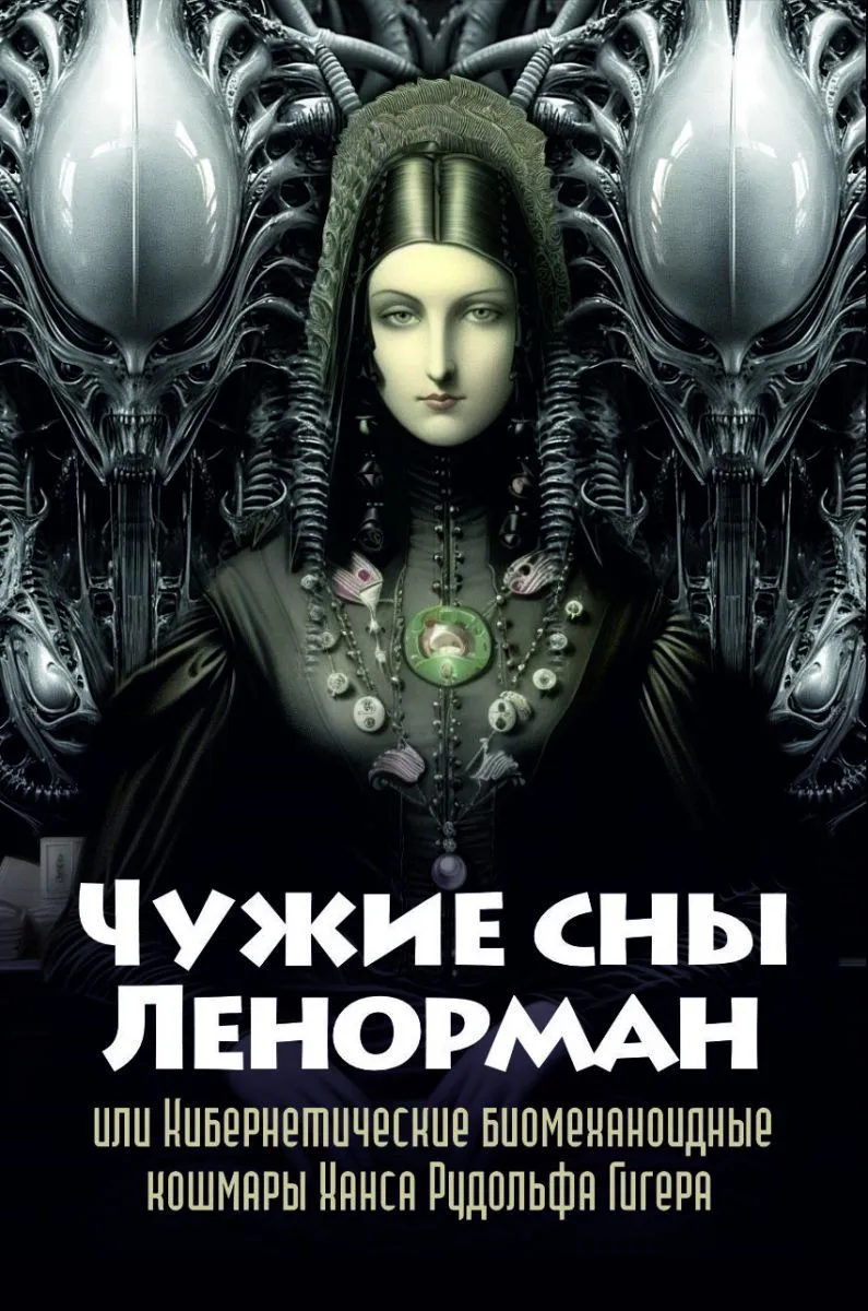 Оракул "Чужие сны Ленорман"