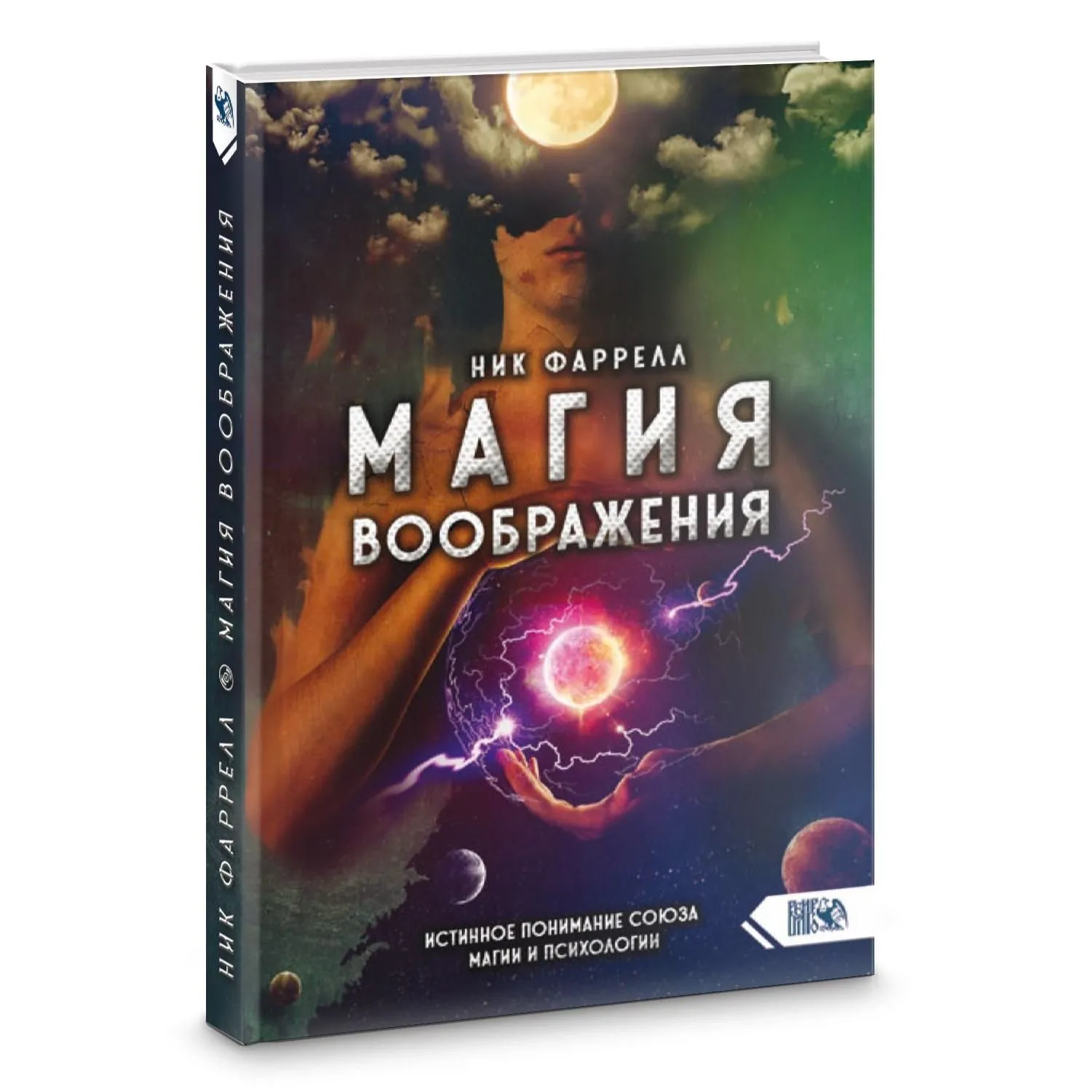Ник Фаррелл "Магия воображения. Истинное понимание союза магии и психологии"