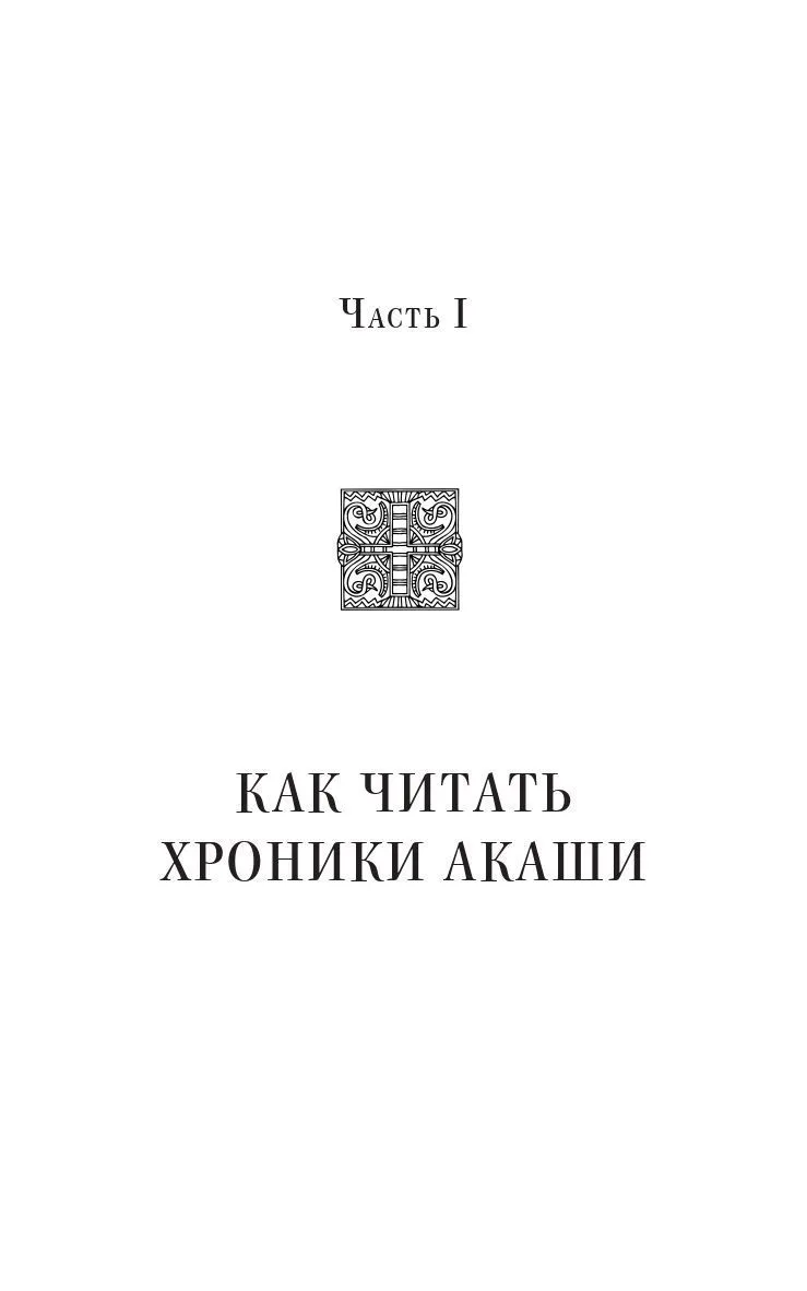 Линда Хау "Как читать Хроники Акаши. Получите доступ к энергетическим архивам своей души"